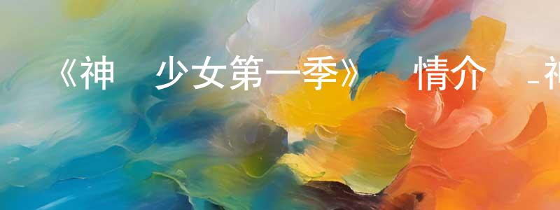 陳澄的動漫綜藝大全,《神槍少女第一季》詳情介紹_神槍少女第一季已完結在線觀看_神槍少女第一季迅雷下載_日漫
